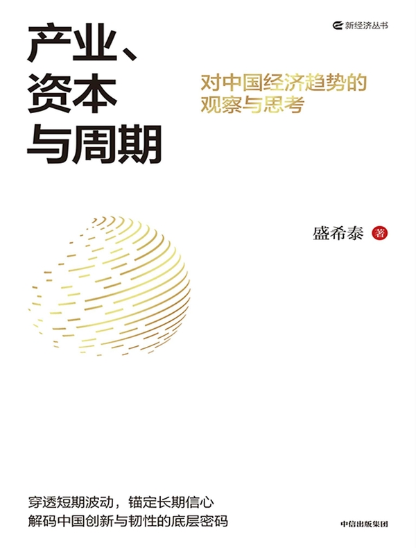 产业、资本与周期