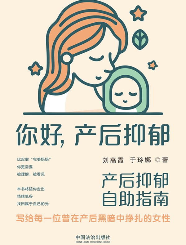 你好，产后抑郁：产后抑郁自助指南