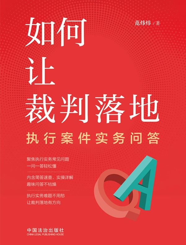 如何让裁判落地：执行案件实务问答