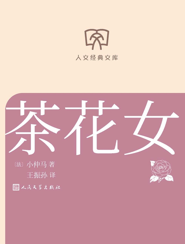 茶花女