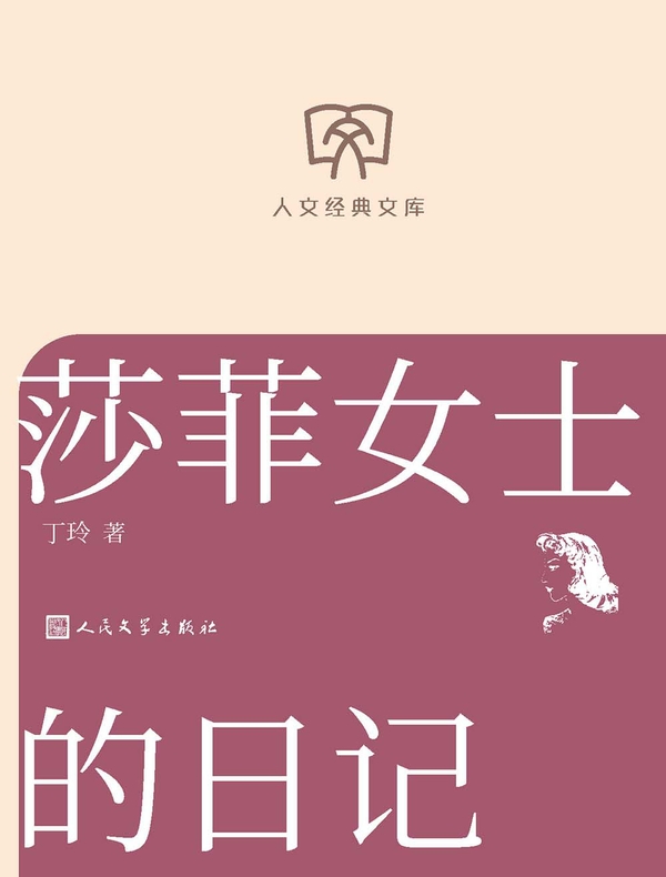 莎菲女士的日记