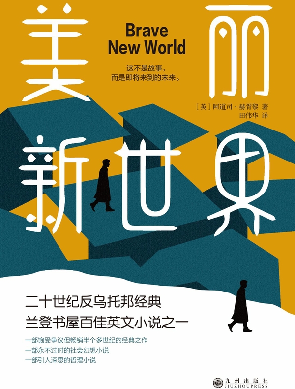 美丽新世界