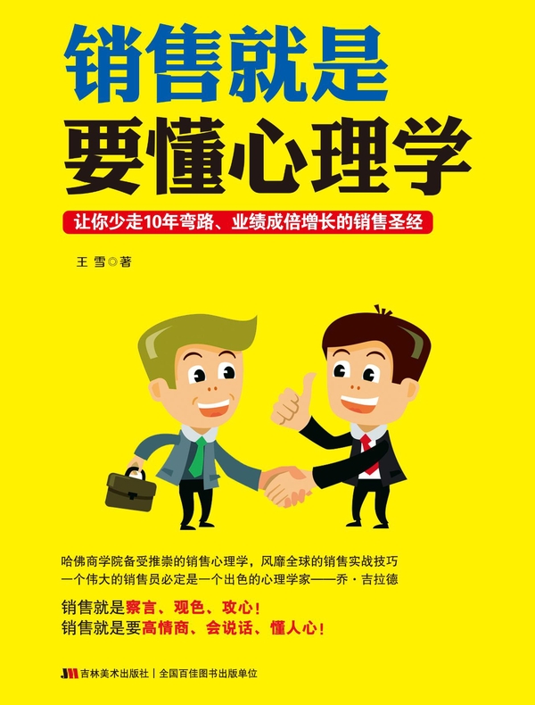 销售就是要懂心理学