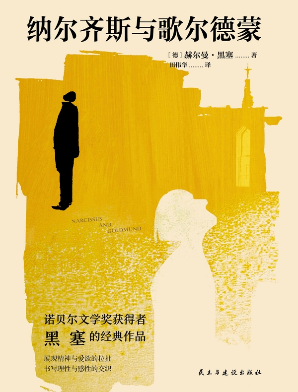 纳尔齐斯与歌尔德蒙