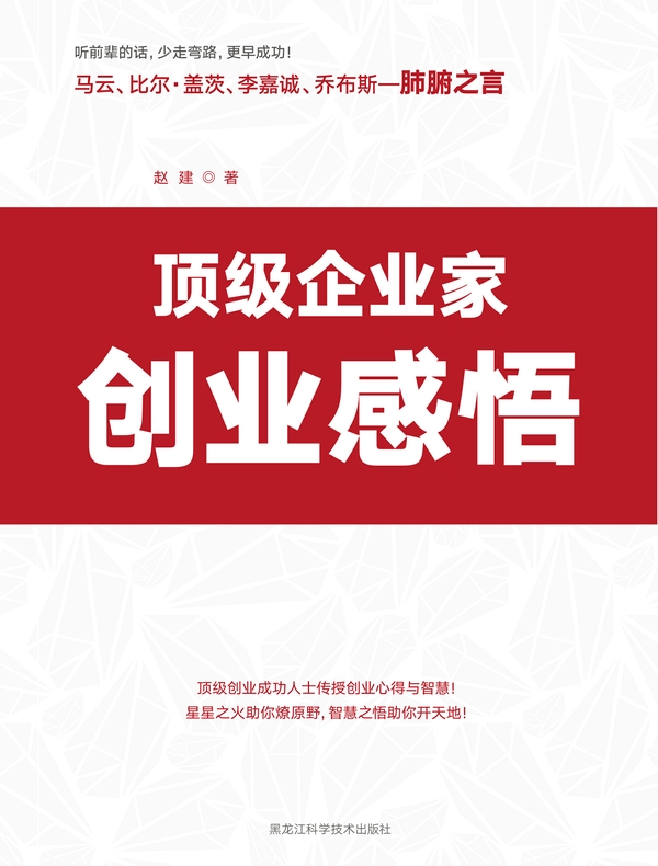 顶级企业家创业感悟