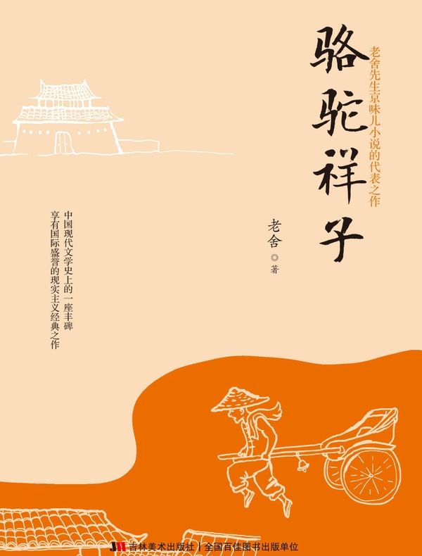 骆驼祥子
