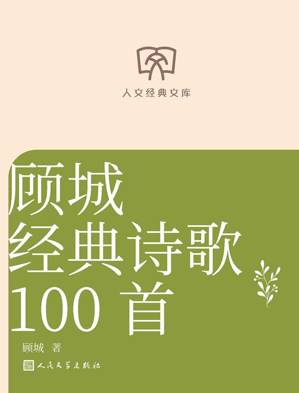 顾城经典诗歌100首