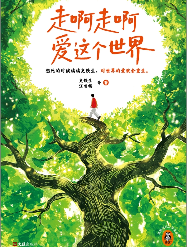 走啊走啊爱这个世界