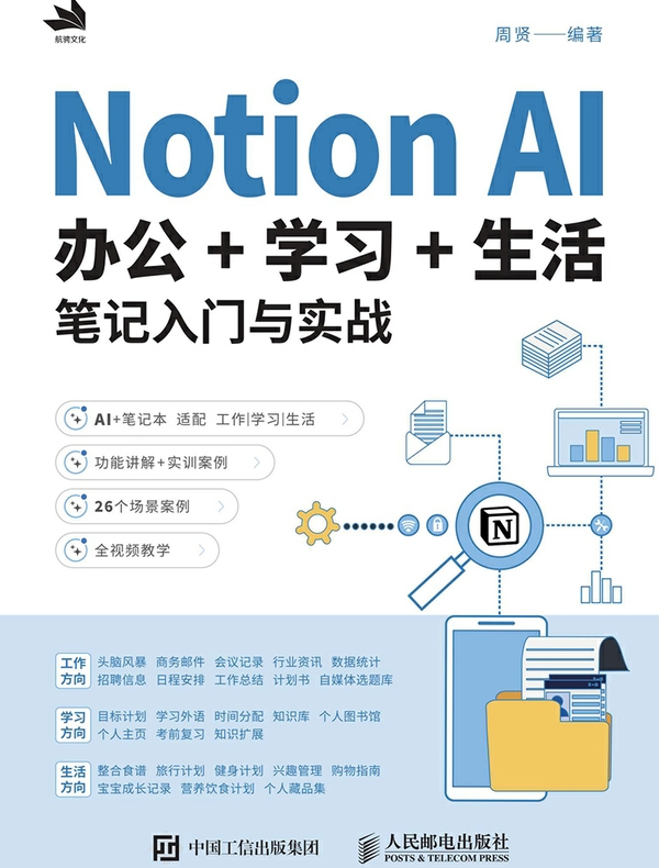 Notion AI办公+学习+生活笔记入门与实战