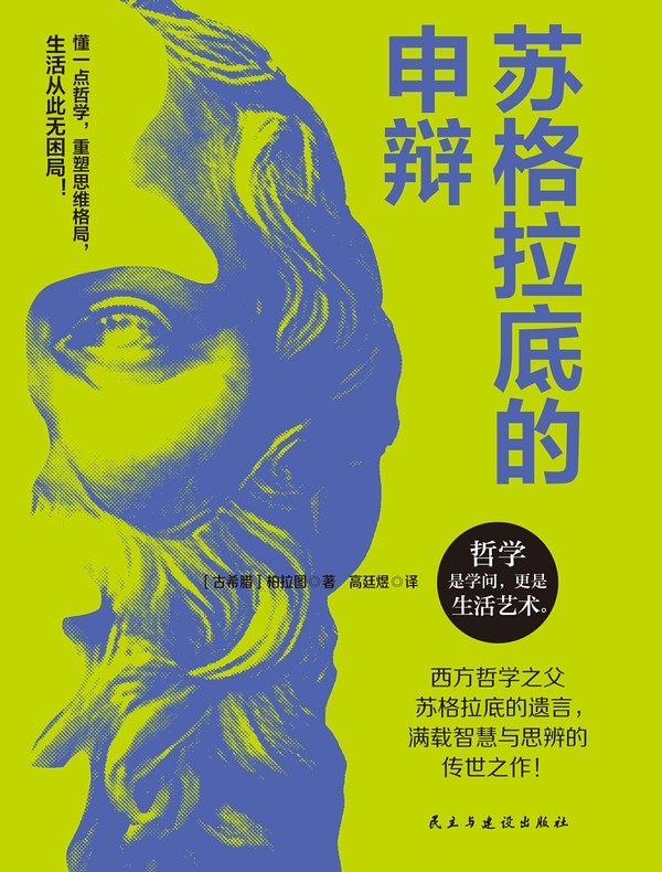 苏格拉底的申辩