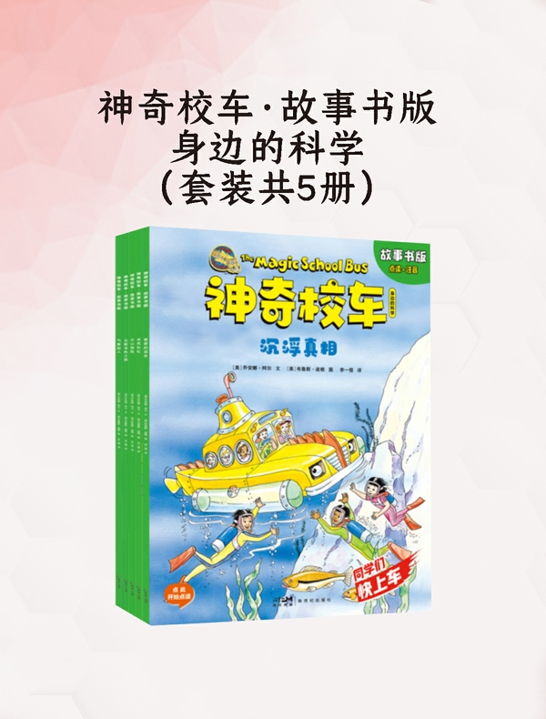 神奇校车·故事书版·身边的科学（全5册）