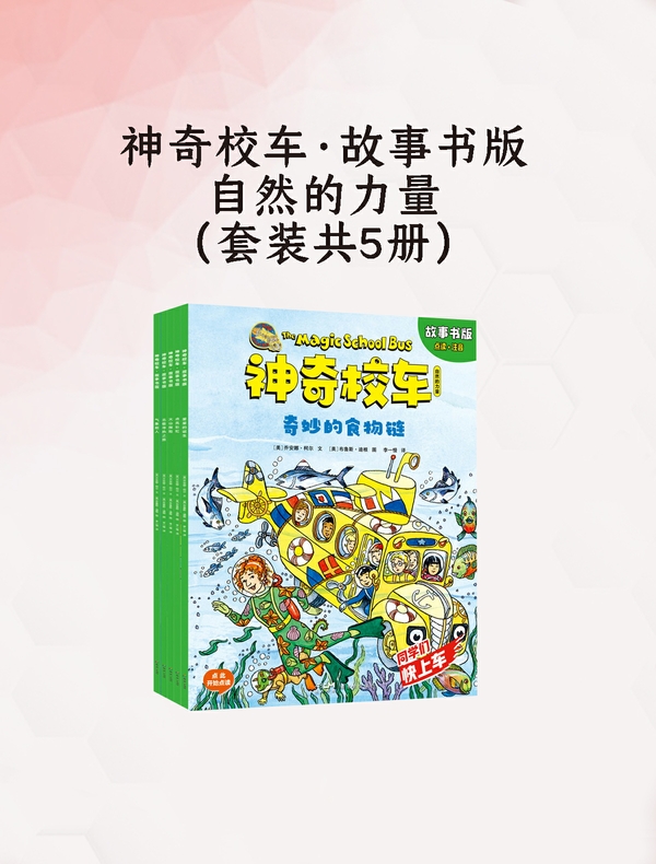 神奇校车·故事书版·自然的力量（全5册）