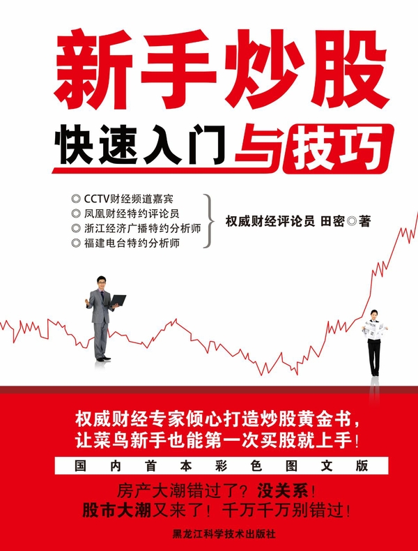 新手炒股快速入门与技巧