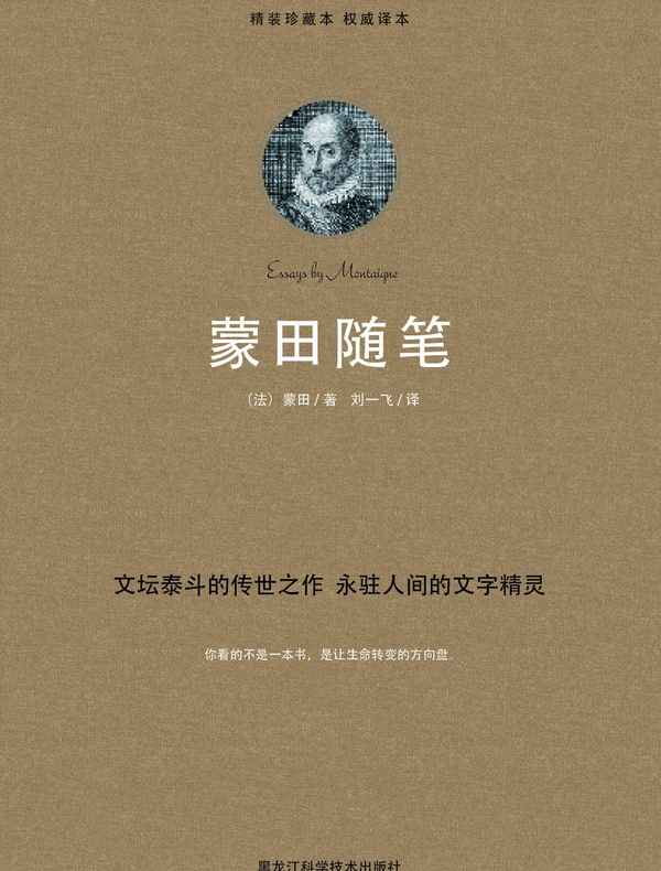 蒙田随笔