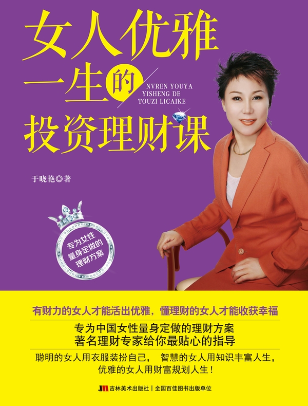 女人优雅一生的投资理财课