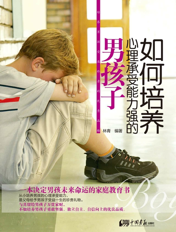 如何培养心理承受能力强的男孩子