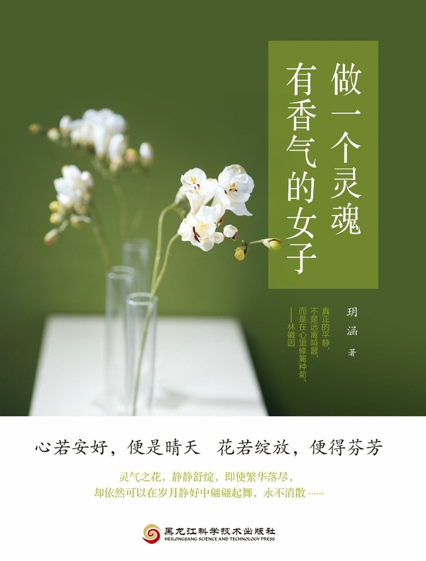 做一个灵魂有香气的女子