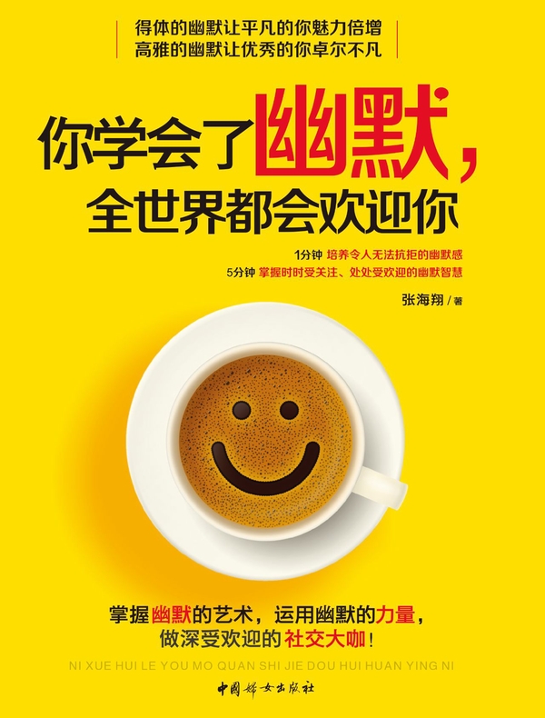 你学会了幽默，全世界都会欢迎你