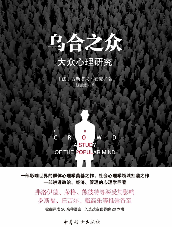 乌合之众