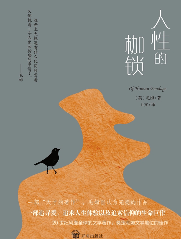 人性的枷锁