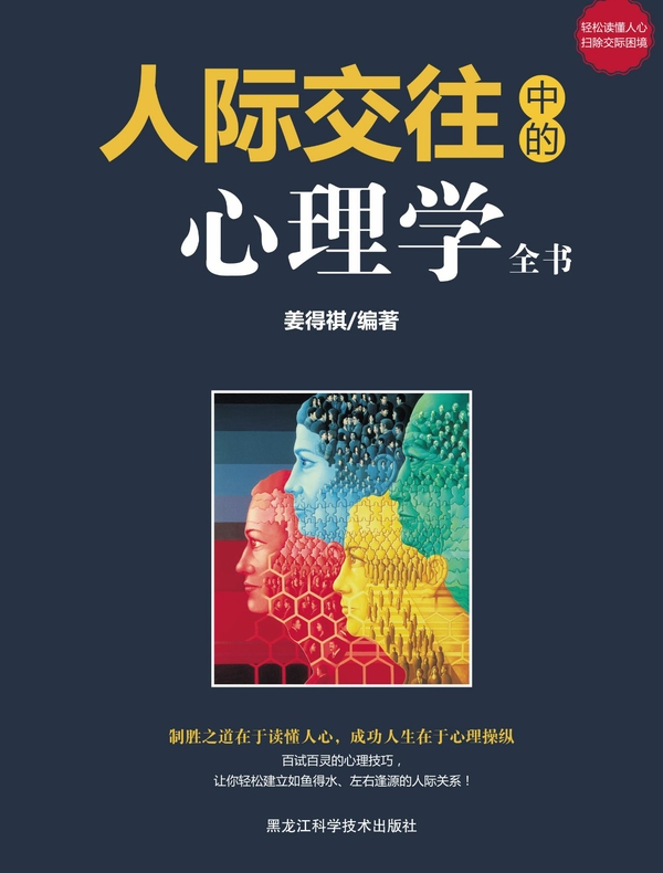 人际交往中的心理学全书