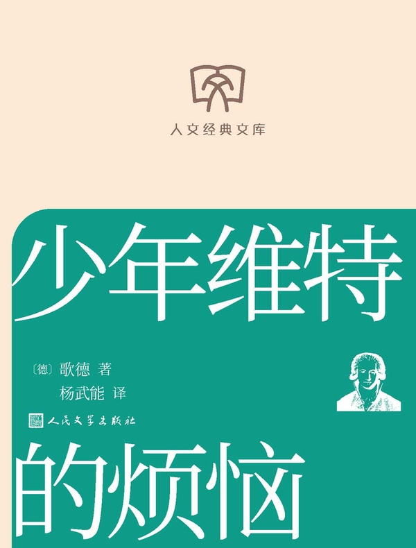 少年维特的烦恼