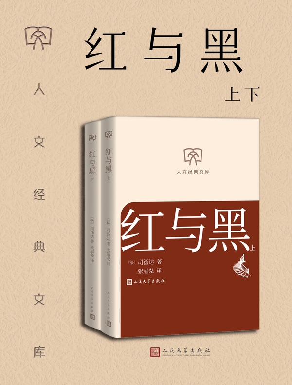 红与黑：上下