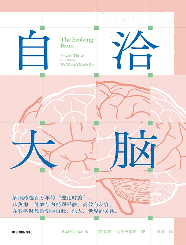 自洽大脑