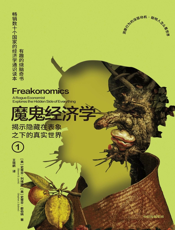 魔鬼经济学1：揭示隐藏在表象之下的真实世界（第3版）