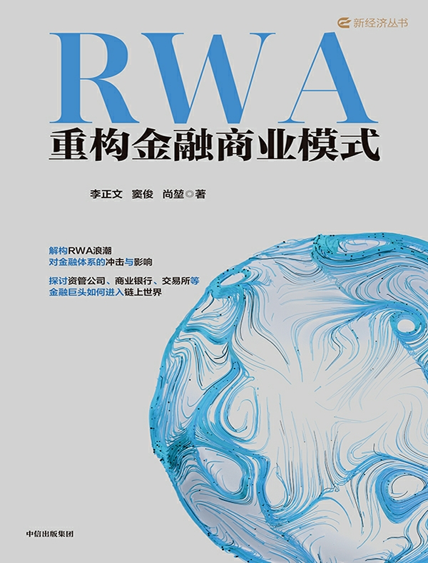RWA重构金融商业模式