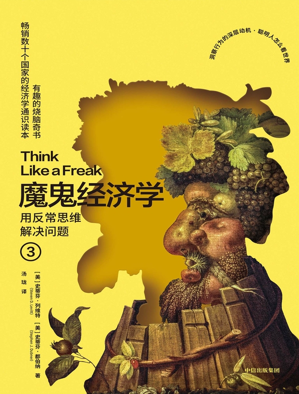 魔鬼经济学3：用反常思维解决问题（第3版）