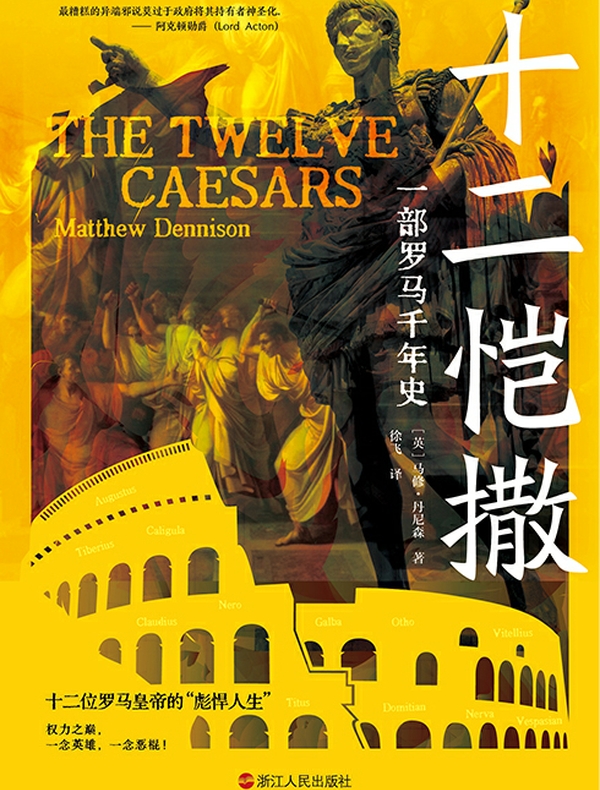 十二恺撒：一部罗马千年史（经纬度系列）