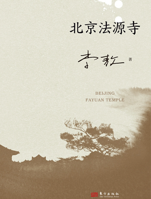 北京法源寺