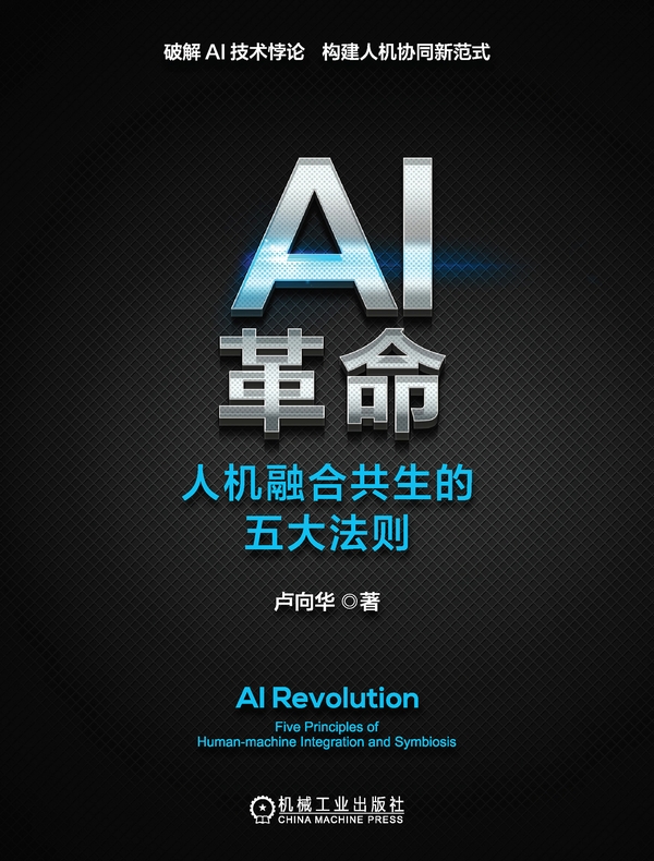 AI革命：人机融合共生的五大法则