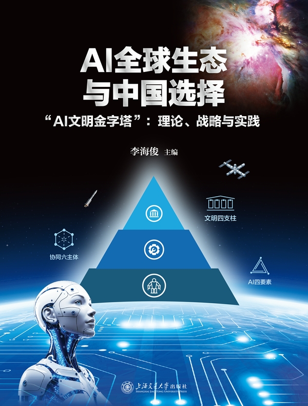 AI全球生态与中国选择：“AI文明金字塔”：理论、战略与实践