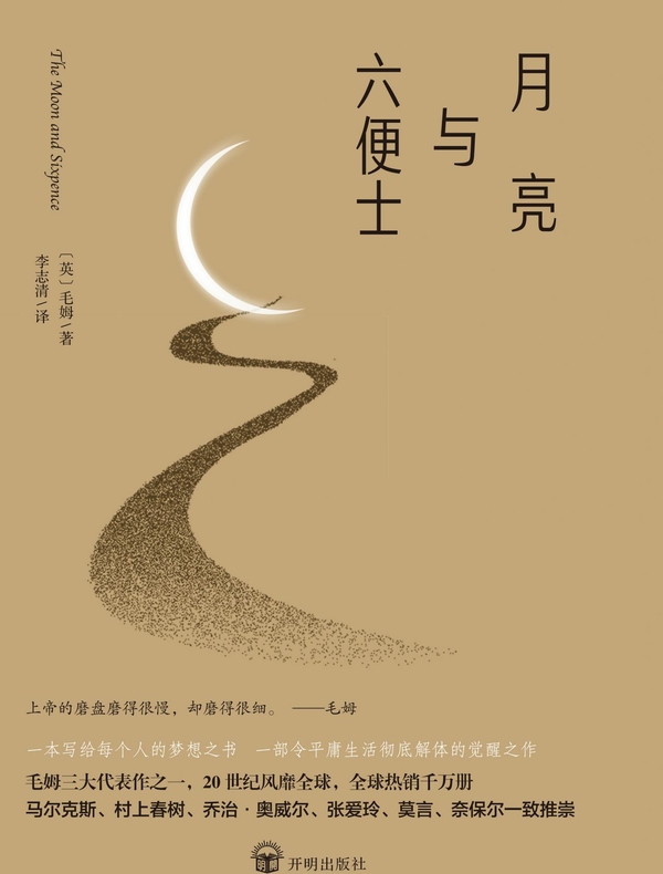 月亮与六便士