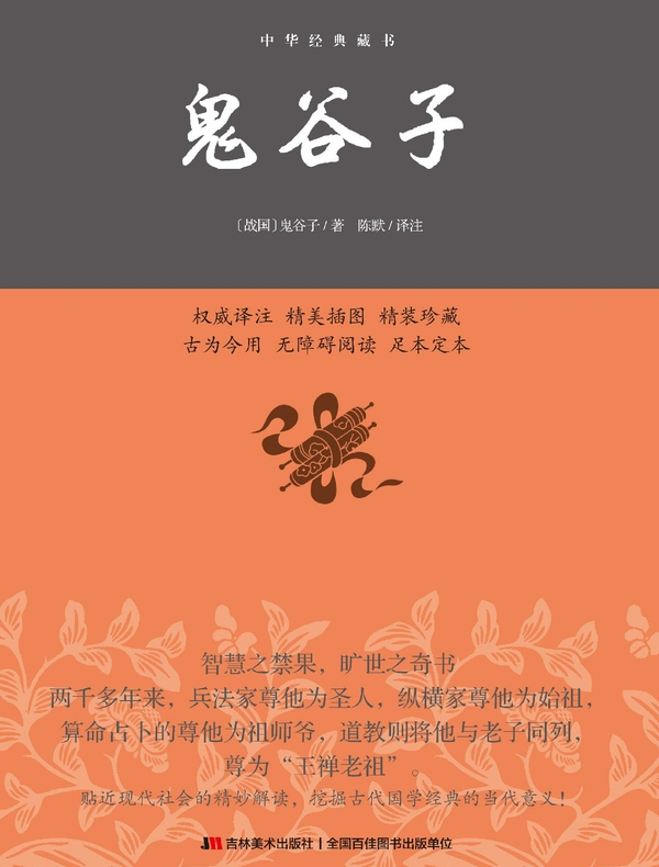 中华经典藏书：鬼谷子