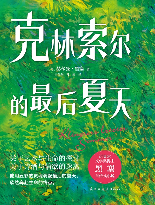 克林索尔的最后夏天