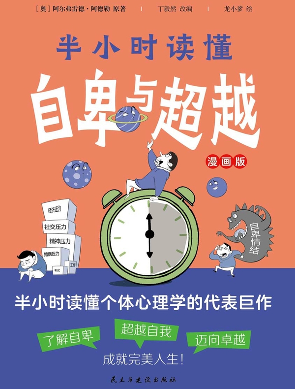 半小时读懂自卑与超越