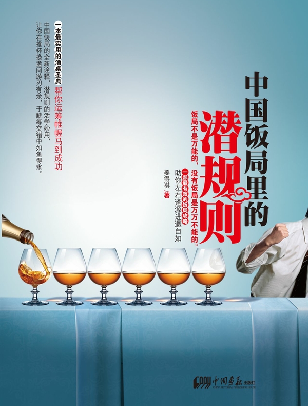 中国饭局里的潜规则