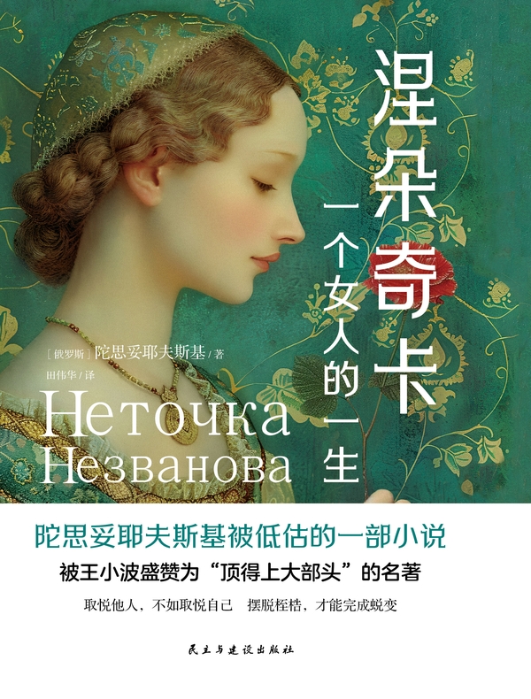 涅朵奇卡: 一个女人的一生