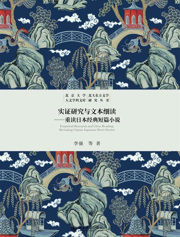 实证研究与文本细读：重读日本经典短篇小说