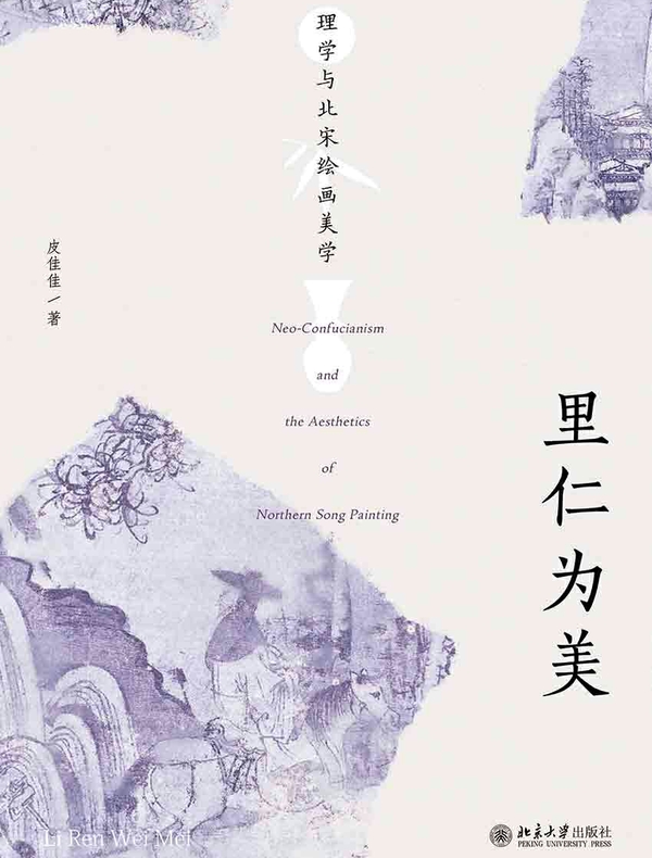 里仁为美：理学与北宋绘画美学
