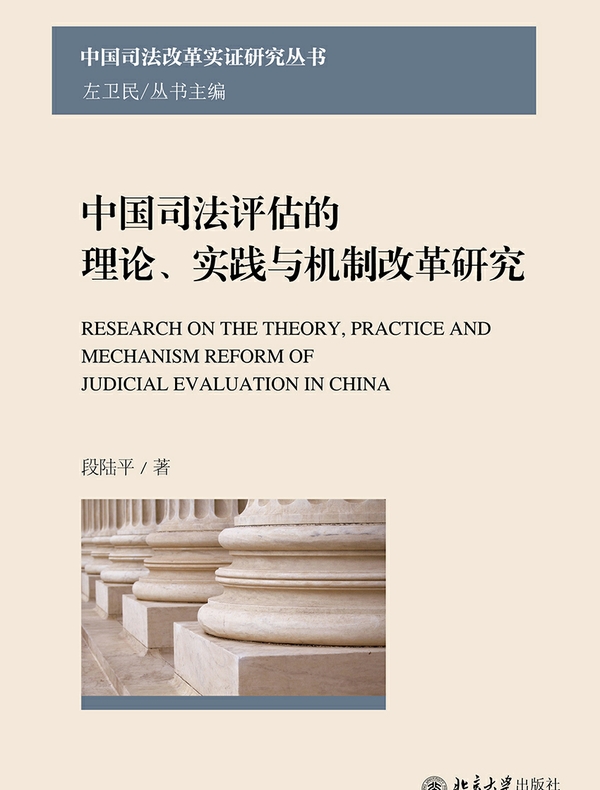 中国司法评估的理论、实践与机制改革研究