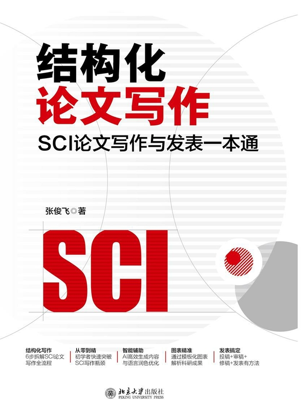 结构化论文写作：SCI论文写作与发表一本通