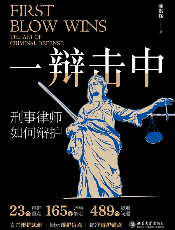 一辩击中：刑事律师如何辩护