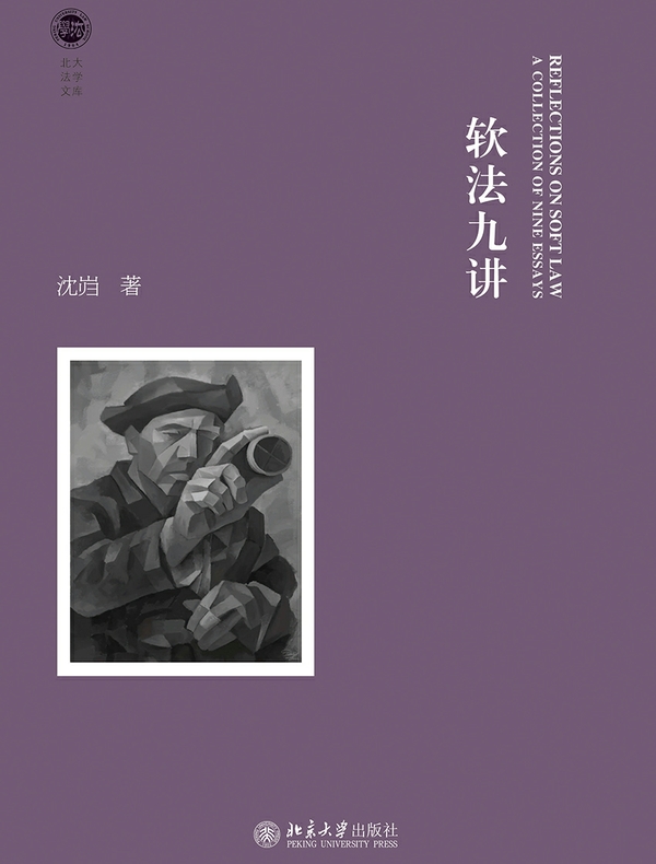软法九讲