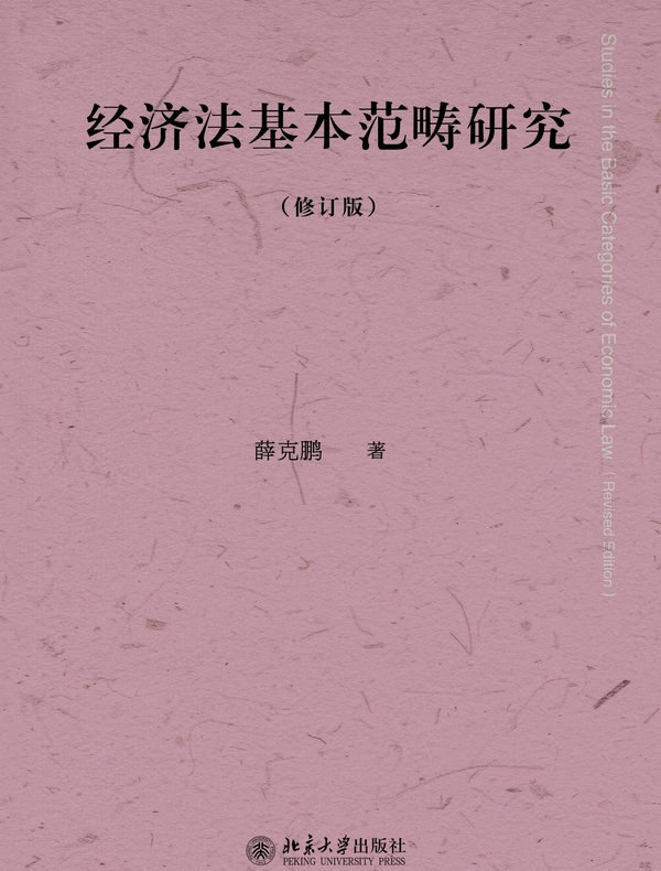 经济法基本范畴研究（修订版）