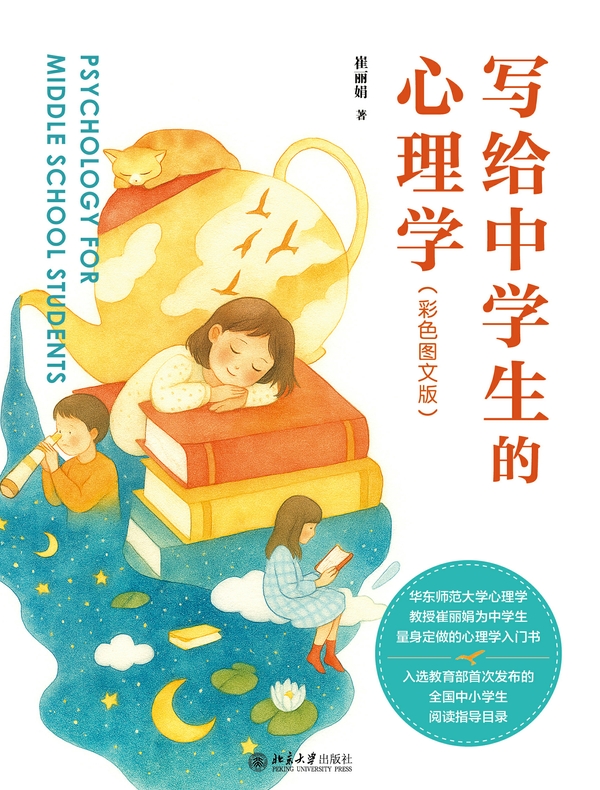 写给中学生的心理学（彩色图文版）