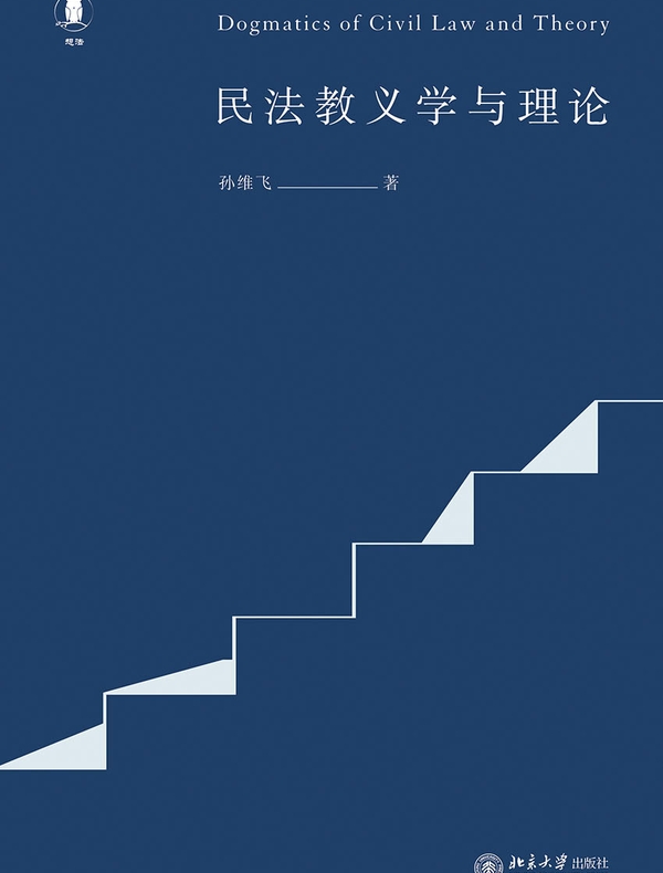 民法教义学与理论